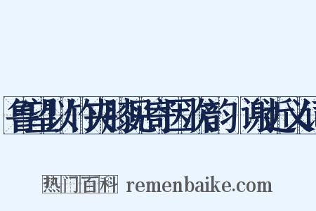 鲁望以竹夹膝见寄因次韵詶谢近义词是什么意思的图片